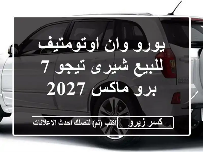 يورو وان اوتومتيف للبيع شيرى تيجو 7 برو ماكس 2027