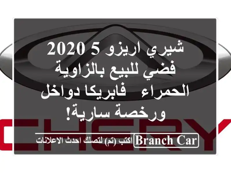 شيري اريزو 5 2020 فضي للبيع بالزاوية الحمراء - فابريكا دواخل ورخصة سارية!