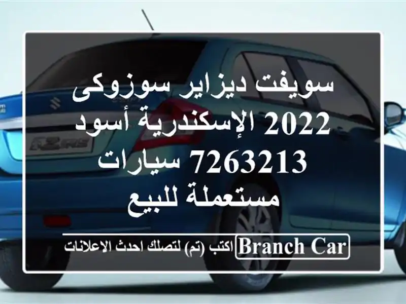 سويفت ديزاير سوزوكى 2022 الإسكندرية أسود 7263213  سيارات مستعملة للبيع