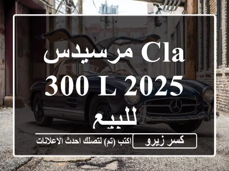 مرسيدس CLA 300 L 2025 للبيع