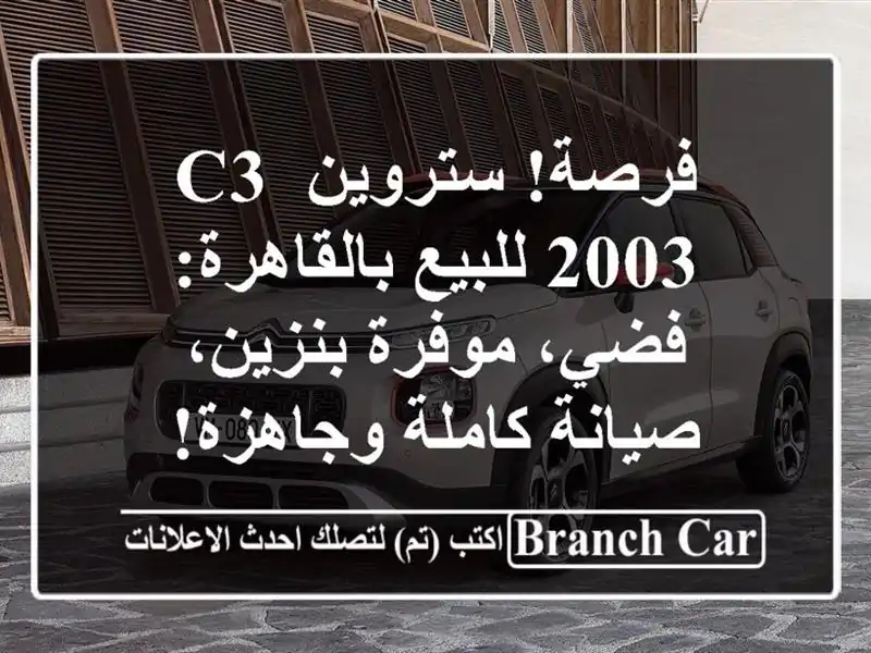 فرصة! ستروين C3 2003 للبيع بالقاهرة: فضي، موفرة بنزين، صيانة كاملة وجاهزة!