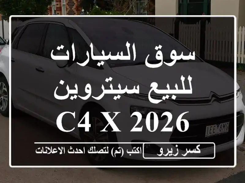 سوق السيارات للبيع سيتروين C4 X 2026