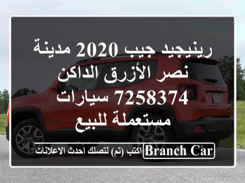 رينيجيد جيب 2020 مدينة نصر الأزرق الداكن 7258374  سيارات مستعملة للبيع