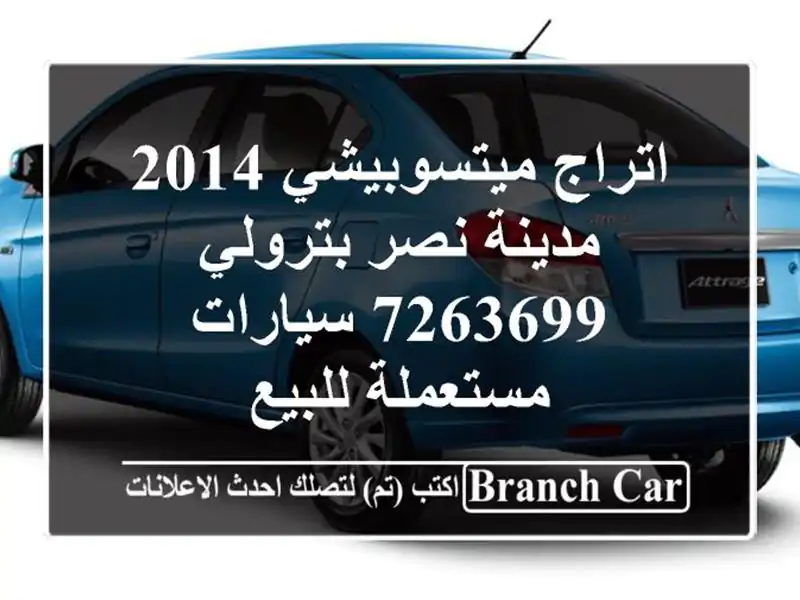 اتراج ميتسوبيشي 2014 مدينة نصر بترولي 7263699  سيارات مستعملة للبيع