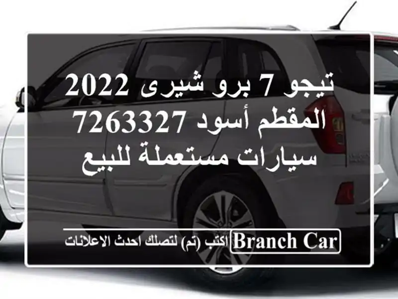 تيجو 7 برو شيرى 2022 المقطم أسود 7263327  سيارات مستعملة للبيع