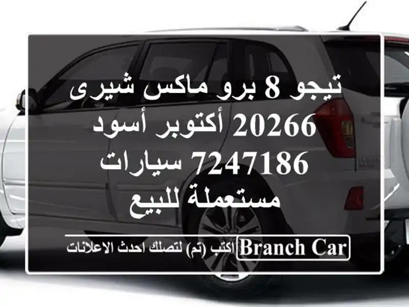 تيجو 8 برو ماكس شيرى 20266 أكتوبر أسود 7247186  سيارات مستعملة للبيع