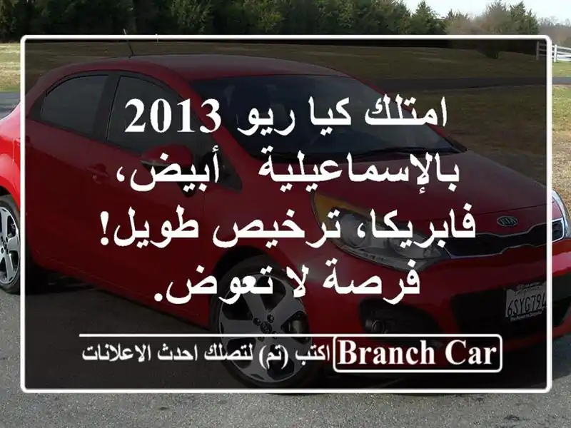 امتلك كيا ريو 2013 بالإسماعيلية - أبيض، فابريكا، ترخيص طويل! فرصة لا تعوض.