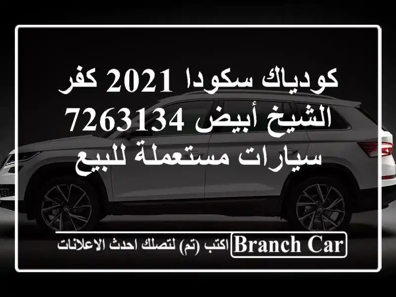 كودياك سكودا 2021 كفر الشيخ أبيض 7263134  سيارات مستعملة للبيع