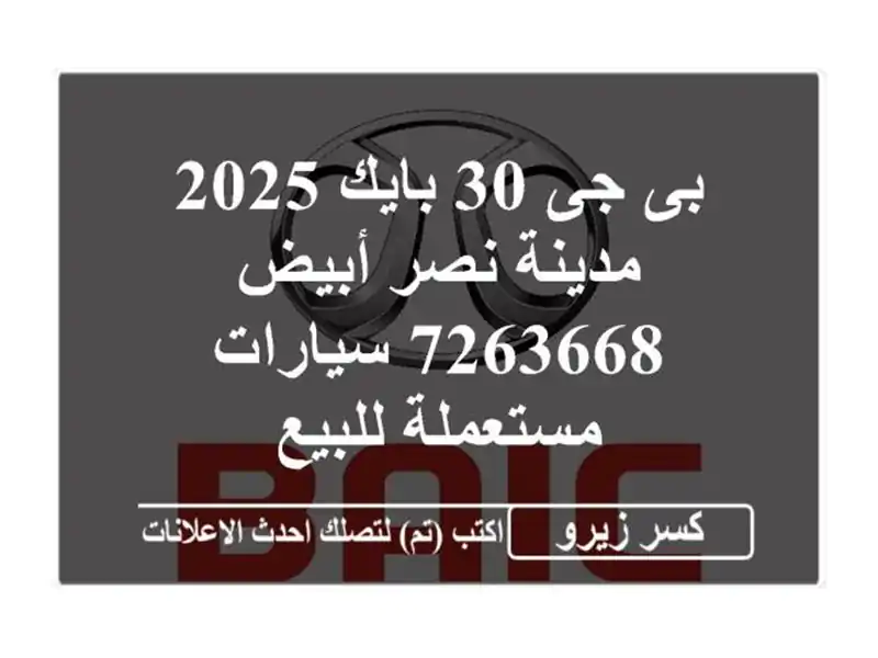 بى جى 30 بايك 2025 مدينة نصر أبيض 7263668  سيارات...