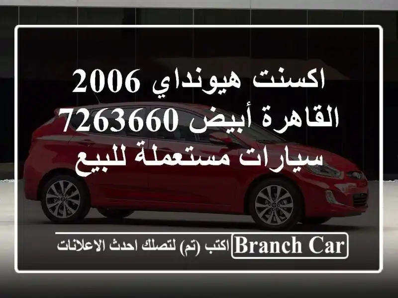اكسنت هيونداي 2006 القاهرة أبيض 7263660  سيارات مستعملة للبيع