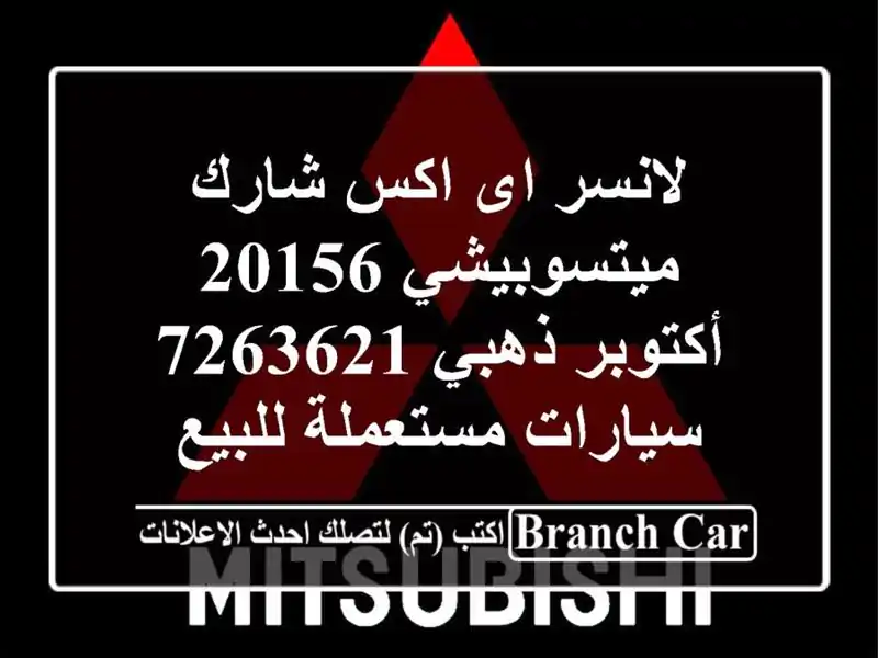 لانسر اى اكس شارك ميتسوبيشي 20156 أكتوبر ذهبي 7263621  سيارات مستعملة للبيع