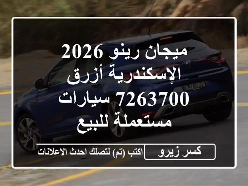 ميجان رينو 2026 الإسكندرية أزرق 7263700  سيارات...