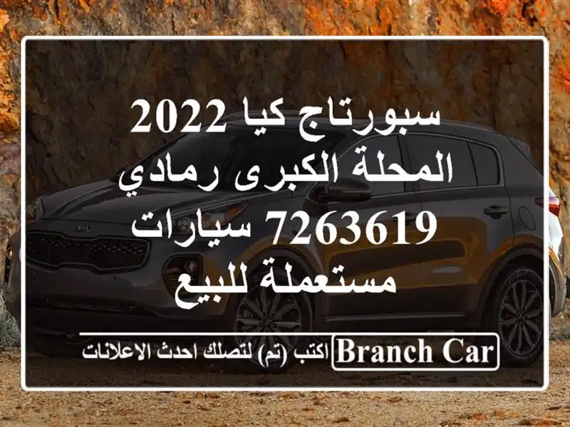 سبورتاج كيا 2022 المحلة الكبرى رمادي 7263619  سيارات مستعملة للبيع