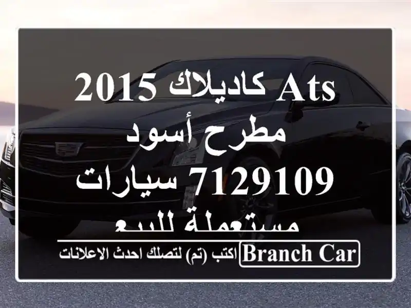 ATS كاديلاك 2015 مطرح أسود 7129109  سيارات مستعملة للبيع
