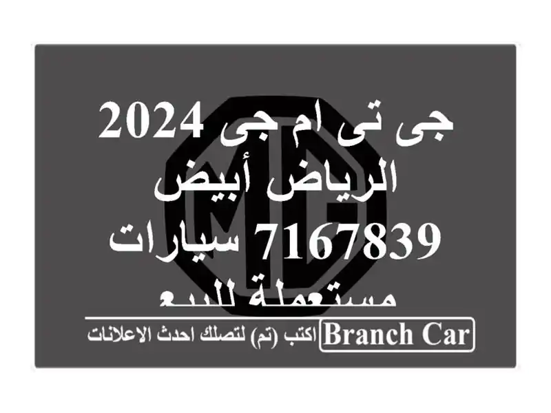 جى تى ام جى 2024 الرياض أبيض 7167839  سيارات مستعملة للبيع