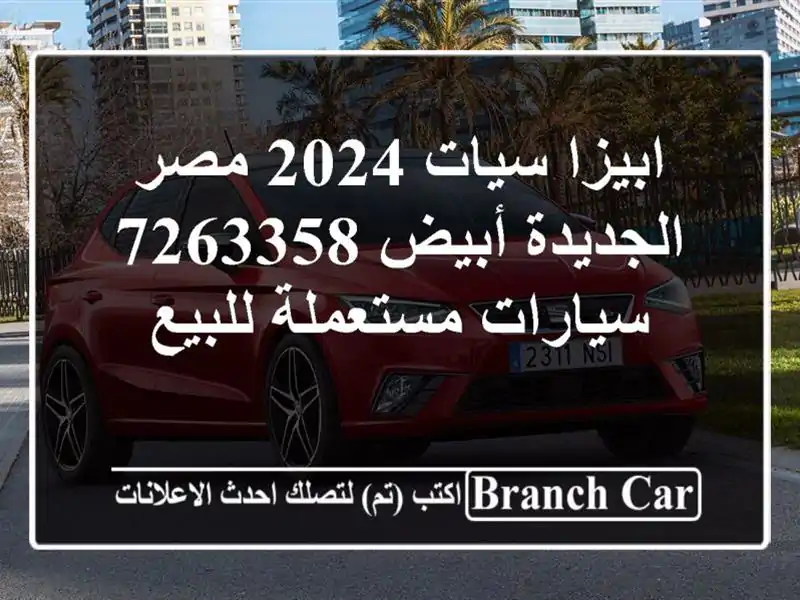 ابيزا سيات 2024 مصر الجديدة أبيض 7263358  سيارات مستعملة للبيع