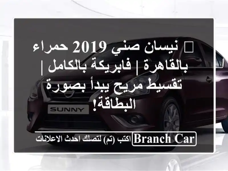 🔥 نيسان صني 2019 حمراء بالقاهرة | فابريكة بالكامل | تقسيط مريح يبدأ بصورة البطاقة!