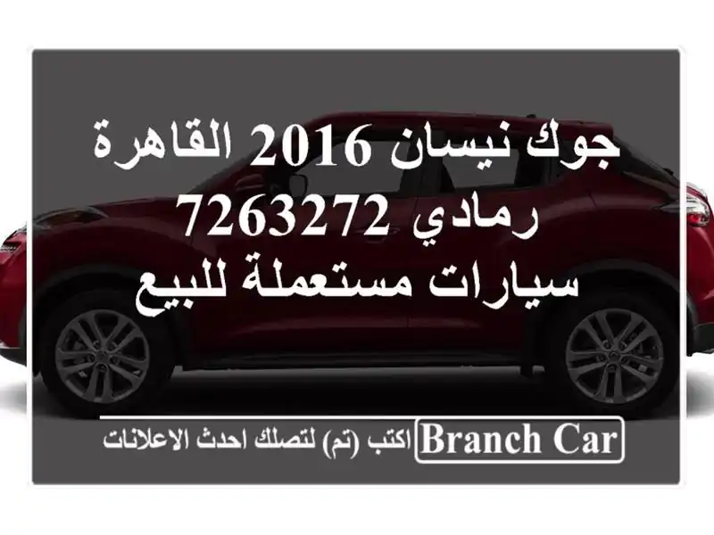 جوك نيسان 2016 القاهرة رمادي 7263272  سيارات مستعملة للبيع