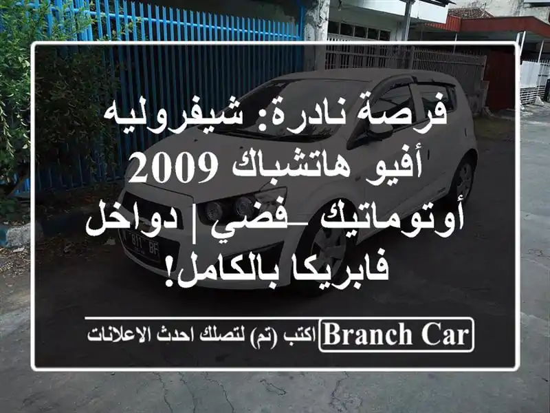 فرصة نادرة: شيفروليه أفيو هاتشباك 2009 أوتوماتيك – فضي | دواخل فابريكا بالكامل!