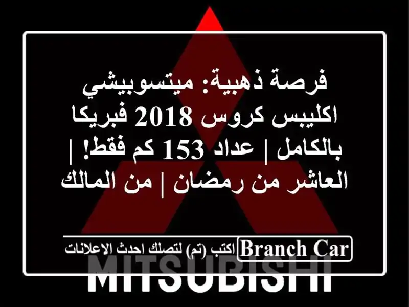 فرصة ذهبية: ميتسوبيشي اكليبس كروس 2018 فبريكا بالكامل | عداد 153 كم فقط! | العاشر من رمضان | من المالك