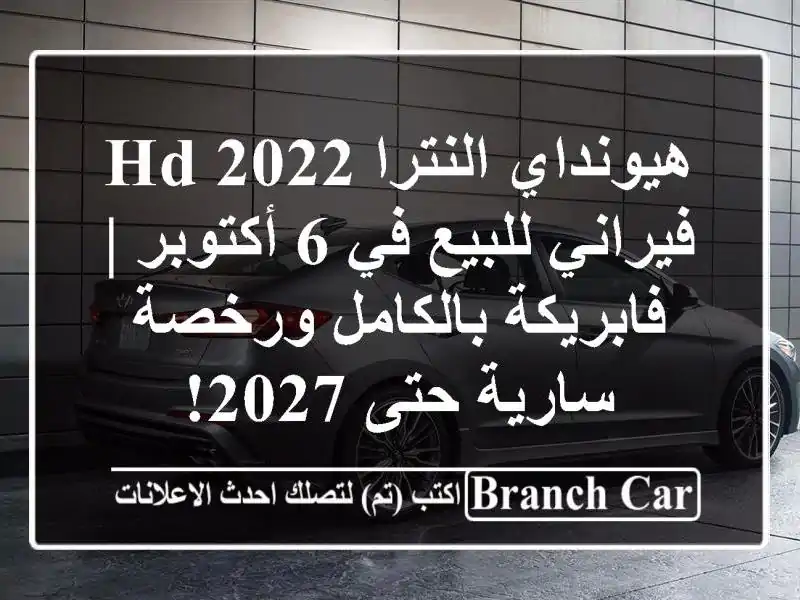 هيونداي النترا HD 2022 فيراني للبيع في 6 أكتوبر | فابريكة بالكامل ورخصة سارية حتى 2027!