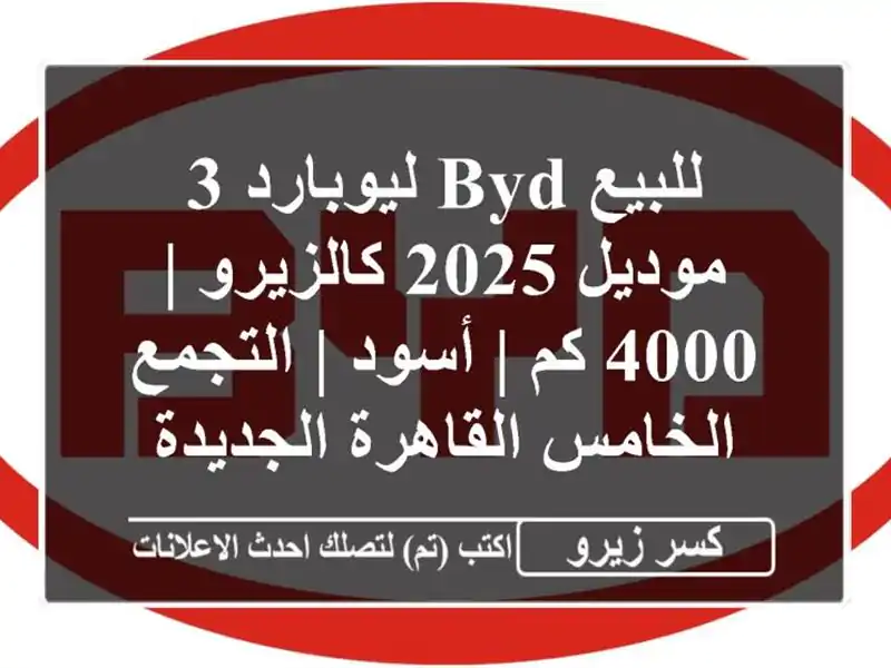 للبيع BYD ليوبارد 3 موديل 2025 كالزيرو | 4000 كم | أسود...