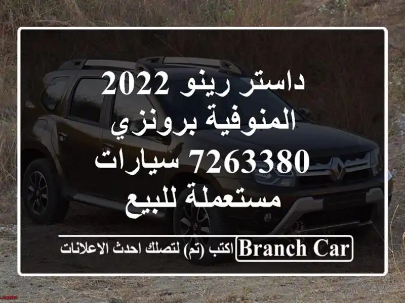 داستر رينو 2022 المنوفية برونزي 7263380  سيارات مستعملة للبيع