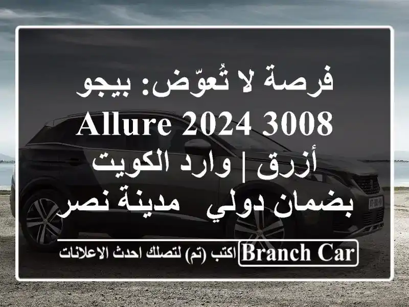 فرصة لا تُعوّض: بيجو 3008 2024 Allure أزرق | وارد الكويت بضمان دولي - مدينة نصر