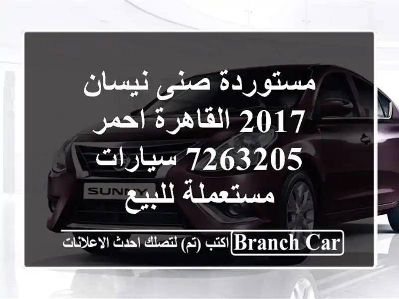 مستوردة صنى نيسان 2017 القاهرة احمر 7263205  سيارات مستعملة للبيع