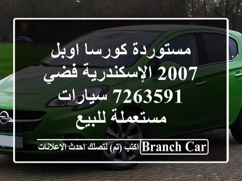 مستوردة كورسا اوبل 2007 الإسكندرية فضي 7263591  سيارات مستعملة للبيع