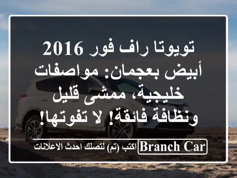 تويوتا راف فور 2016 أبيض بعجمان: مواصفات خليجية، ممشى قليل ونظافة فائقة! لا تفوتها!