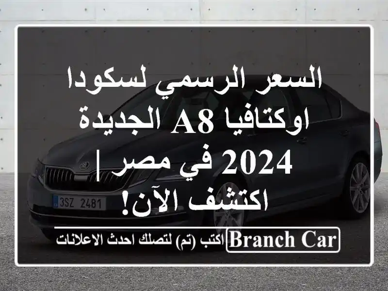 السعر الرسمي لسكودا اوكتافيا A8 الجديدة 2024 في مصر | اكتشف الآن!
