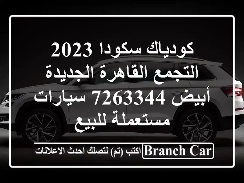 كودياك سكودا 2023 التجمع  القاهرة الجديدة أبيض 7263344  سيارات مستعملة للبيع