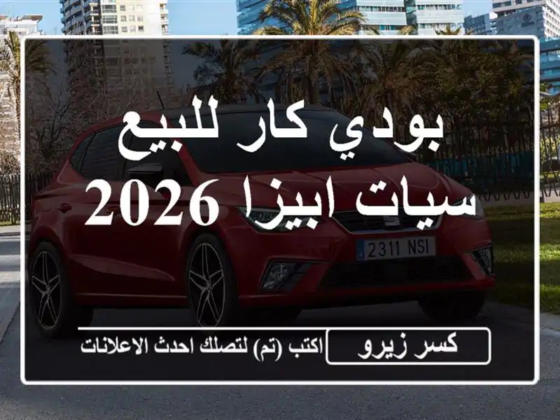 بودي كار للبيع سيات ابيزا 2026