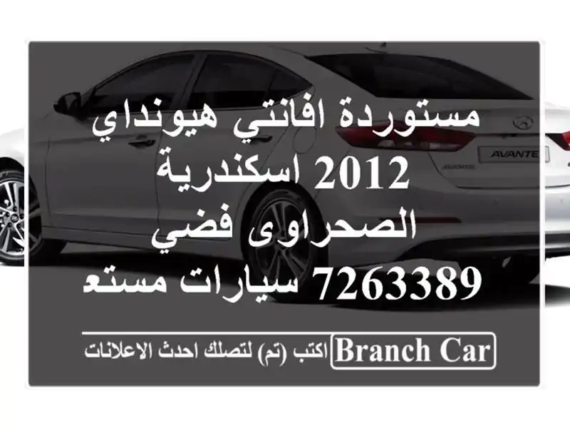 مستوردة افانتي هيونداي 2012 اسكندرية الصحراوى فضي 7263389  سيارات مستعملة للبيع