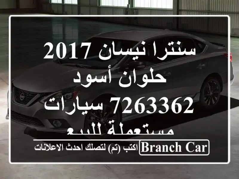 سنترا نيسان 2017 حلوان أسود 7263362  سيارات مستعملة للبيع