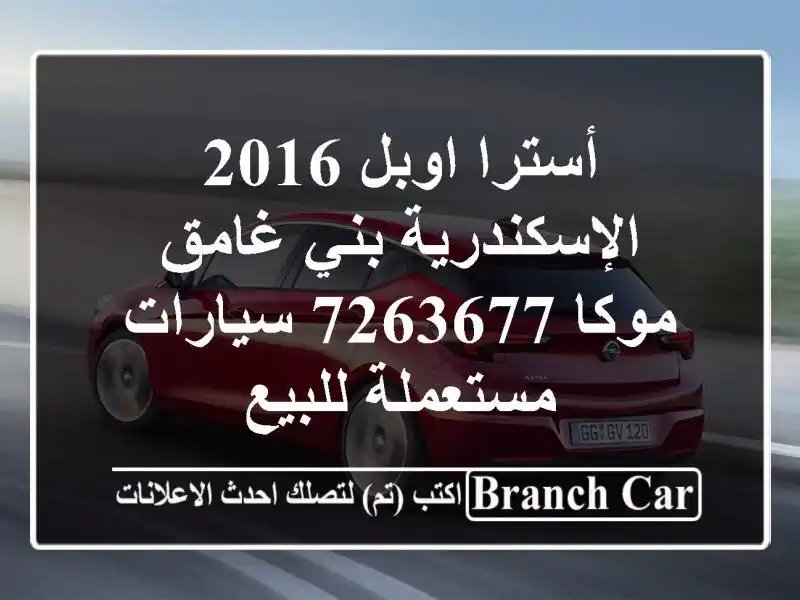 أسترا اوبل 2016 الإسكندرية بني غامق موكا 7263677  سيارات مستعملة للبيع
