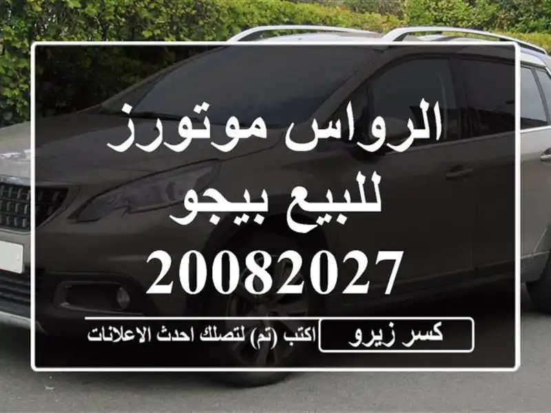 الرواس موتورز للبيع بيجو 20082027