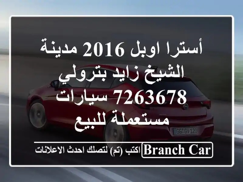 أسترا اوبل 2016 مدينة الشيخ زايد بترولي 7263678  سيارات مستعملة للبيع