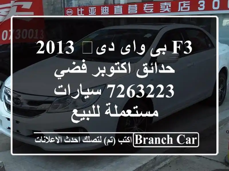 F3 بى واى دى‬ 2013 حدائق اكتوبر فضي 7263223  سيارات مستعملة للبيع