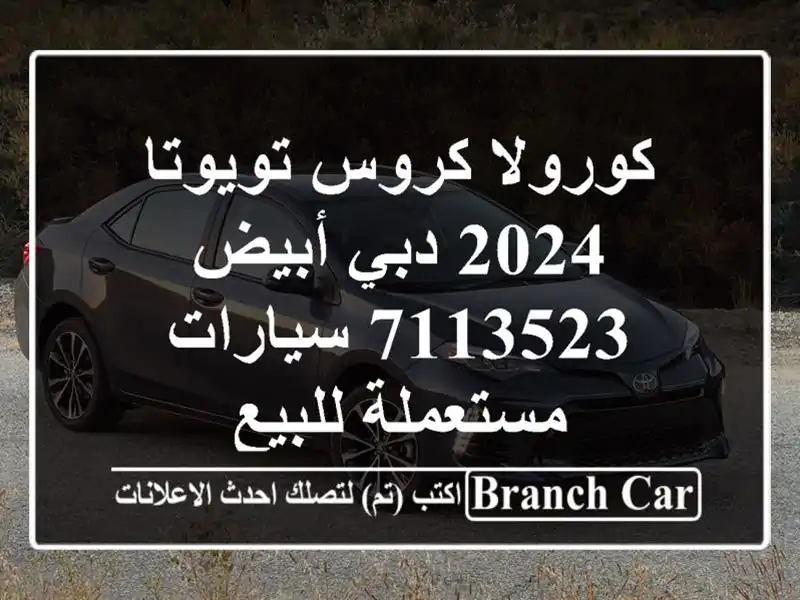 كورولا كروس تويوتا 2024 دبي أبيض 7113523  سيارات مستعملة للبيع