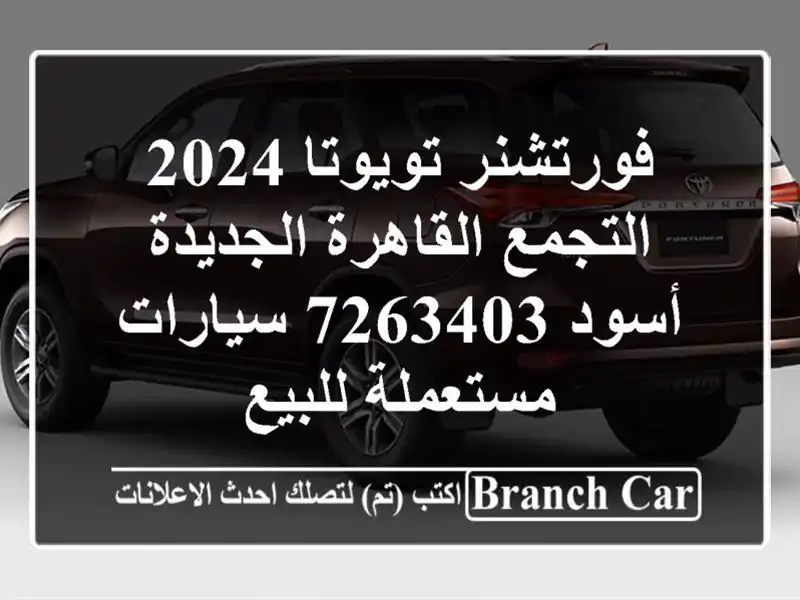 فورتشنر تويوتا 2024 التجمع  القاهرة الجديدة أسود 7263403  سيارات مستعملة للبيع