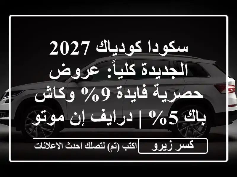 سكودا كودياك 2027 الجديدة كلياً: عروض حصرية فايدة 9%...