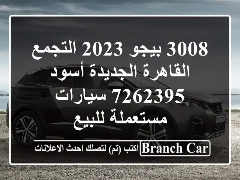 3008 بيجو 2023 التجمع  القاهرة الجديدة أسود 7262395  سيارات مستعملة للبيع