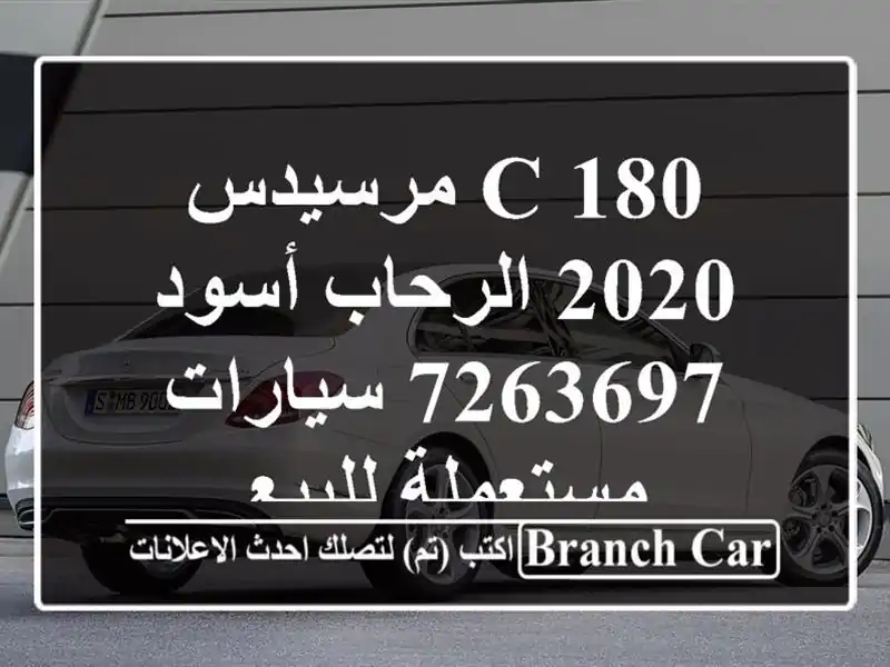 C 180 مرسيدس 2020 الرحاب أسود 7263697  سيارات مستعملة للبيع