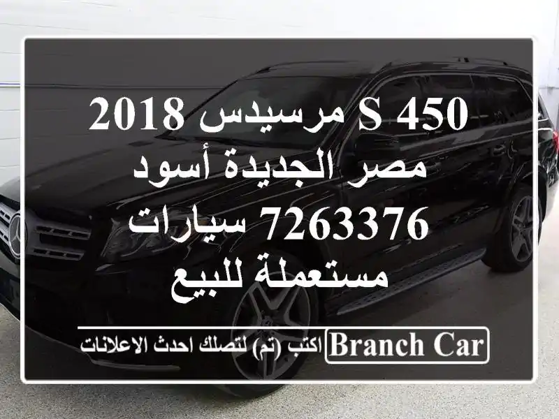 S 450 مرسيدس 2018 مصر الجديدة أسود 7263376  سيارات مستعملة للبيع