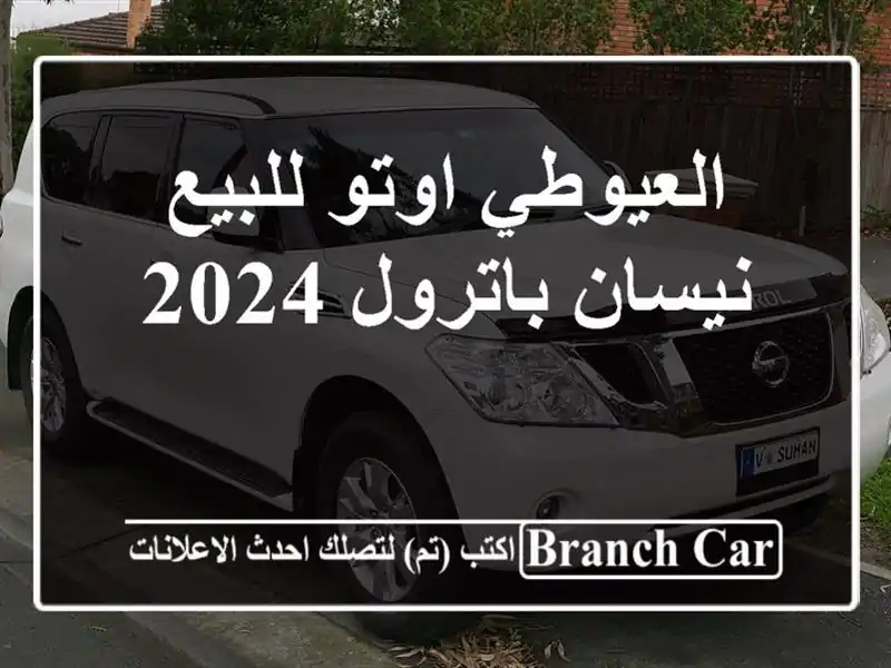 العيوطي اوتو للبيع نيسان باترول 2024
