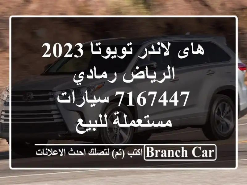 هاى لاندر تويوتا 2023 الرياض رمادي 7167447  سيارات مستعملة للبيع