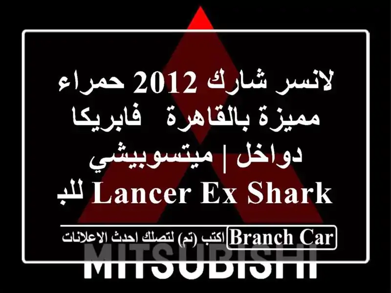 لانسر شارك 2012 حمراء مميزة بالقاهرة - فابريكا دواخل | ميتسوبيشي Lancer EX Shark للبيع