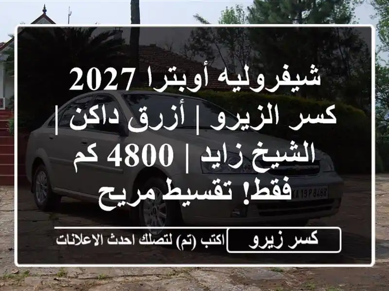 شيفروليه أوبترا 2027 كسر الزيرو | أزرق داكن | الشيخ زايد...